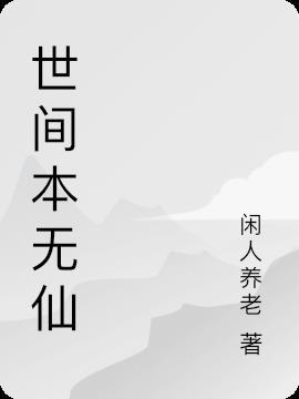 世间本无我