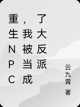 重生成npc