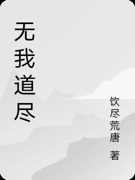 无我道创始人