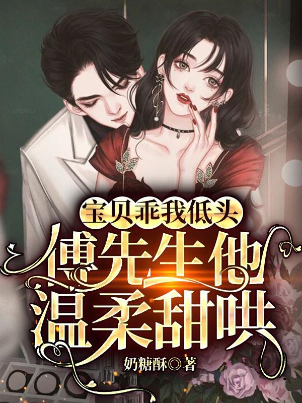 漫画名宝贝乖我低头傅先生他温柔甜哄