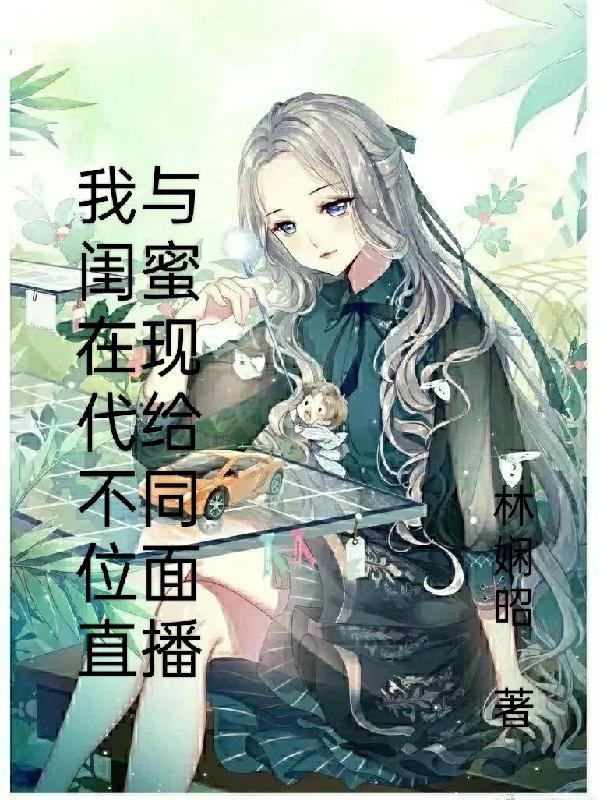 我和闺蜜直播