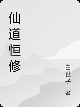 仙道怎么修