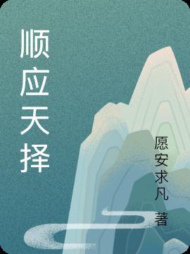 顺应天理是什么意思