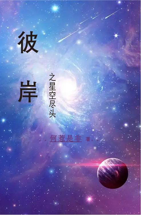 星空尽头七猫