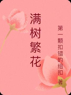 满树繁花什么意思