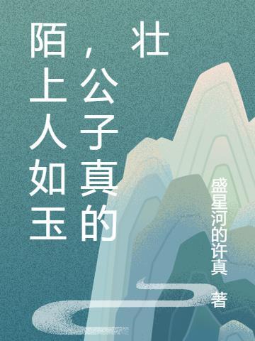 陌上人如玉 公子世无双