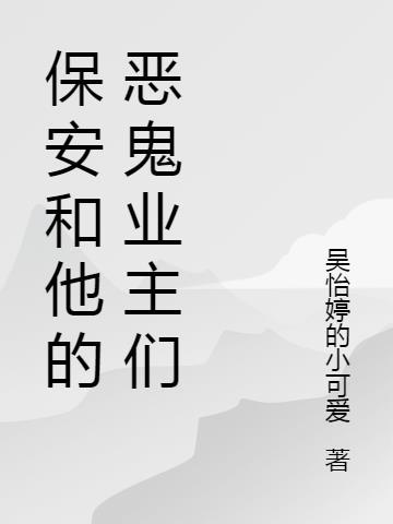 保安和业主是什么