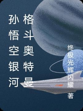 孙悟空 格斗游戏