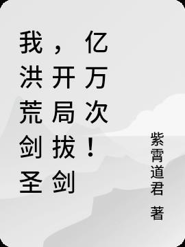 洪荒开局我就无敌了