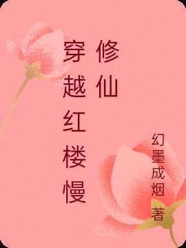 女主穿越红楼修仙