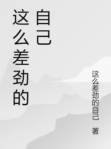 保定人怎么这么差劲