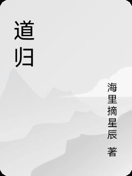 道归三千金世界常安常乐什么意思