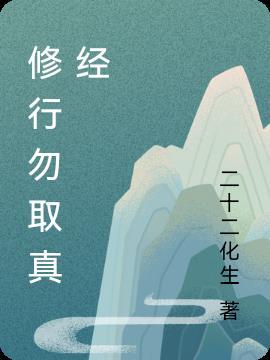 悟道休言天命;修行勿取真经