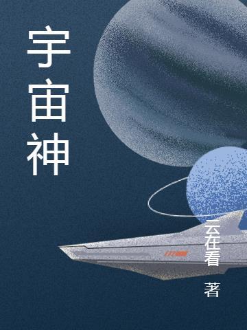 宇宙神级文明有多恐怖