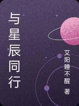 与星辰同行句子大全