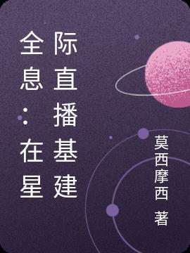 星际全息网游直播