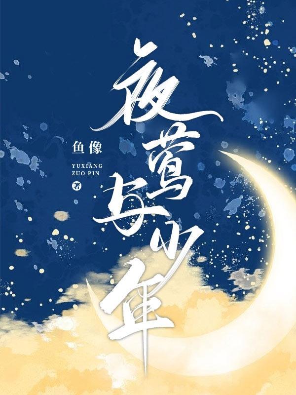 夜莺与少年 马东文件