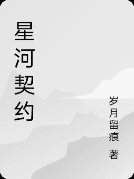 星河契约馆收费价目表