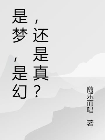 是梦境还是真的 歌曲