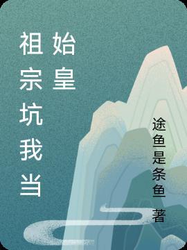 祖先我又错了免费阅读