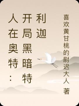 人在奥特开局成为黑暗银河笔趣阁