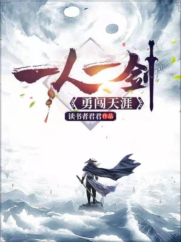 一人一剑勇闯天涯精校版