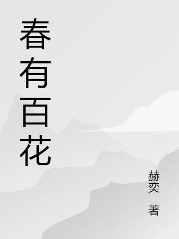 春有百花秋有月歌名是什么