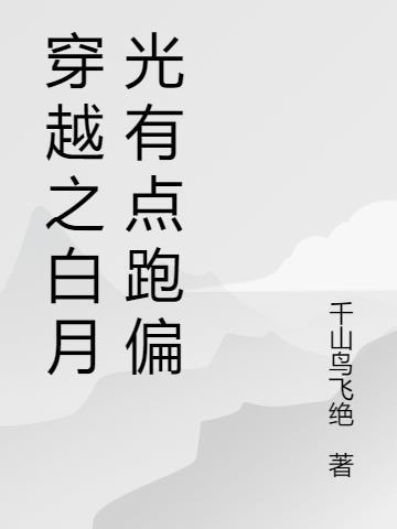 穿越白月光