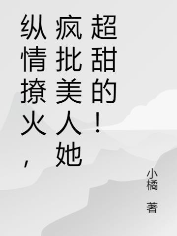 疯批美人她超甜的