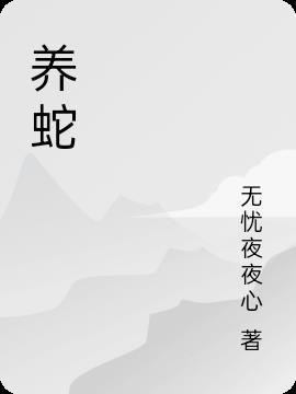 养蛇需要注意些什么