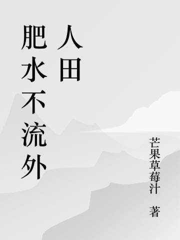 肥水不流外人田有什么典故