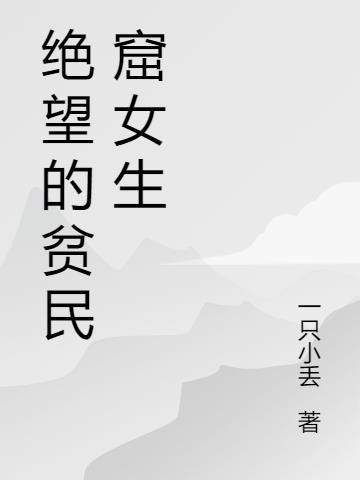 绝望洞窟怎么找小女孩