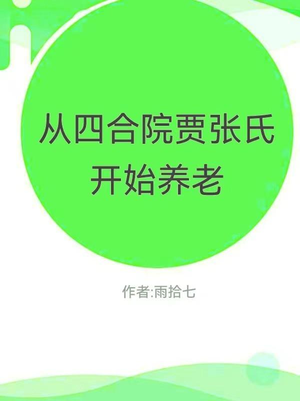 四合院贾张氏谁演的