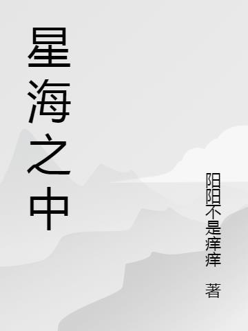 星海之中什么意思