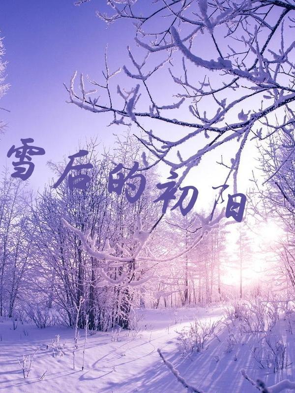 雪后初晴什么意思