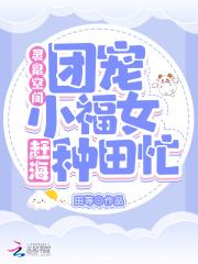 灵泉空间小农女大有作为