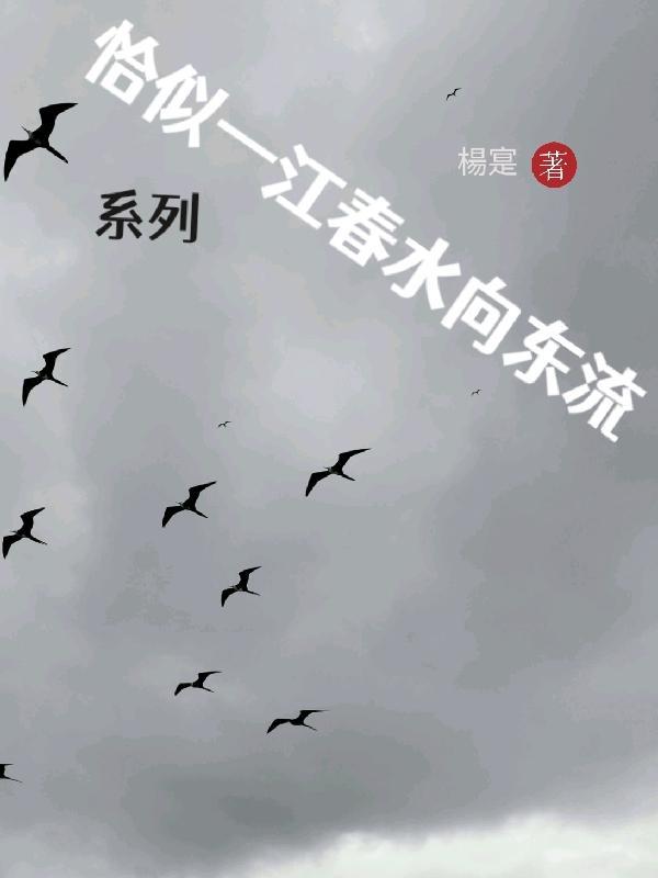 恰似一江春水向东流赏析