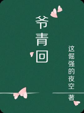 爷青回到底是什么意思