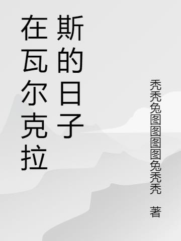 完成散布在瓦尔克拉斯的所有试炼