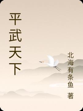 平天下2021