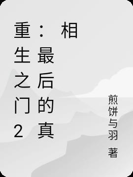 重生之门12几年前的真相