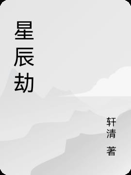 星辰劫破解