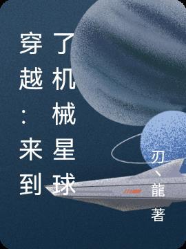 穿越来到了机械星球