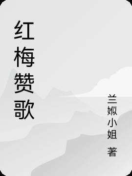 红梅赞歌曲表达的是什么意思啊