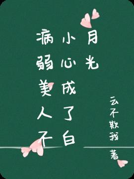 病弱美人师兄是白月光