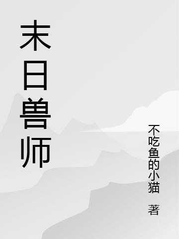 末日兽怎么打