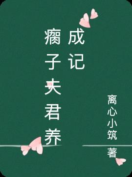 病娇夫君养成记完结