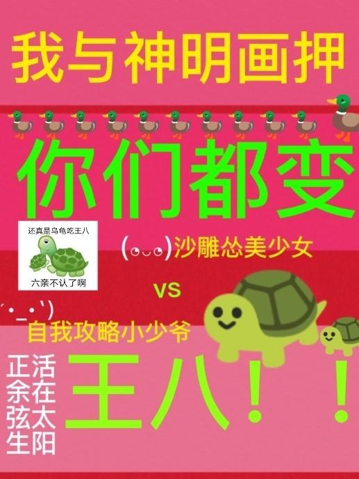 你们都变王八。笔下文学