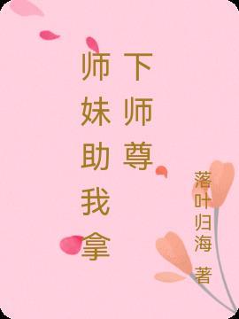 当师妹拿了