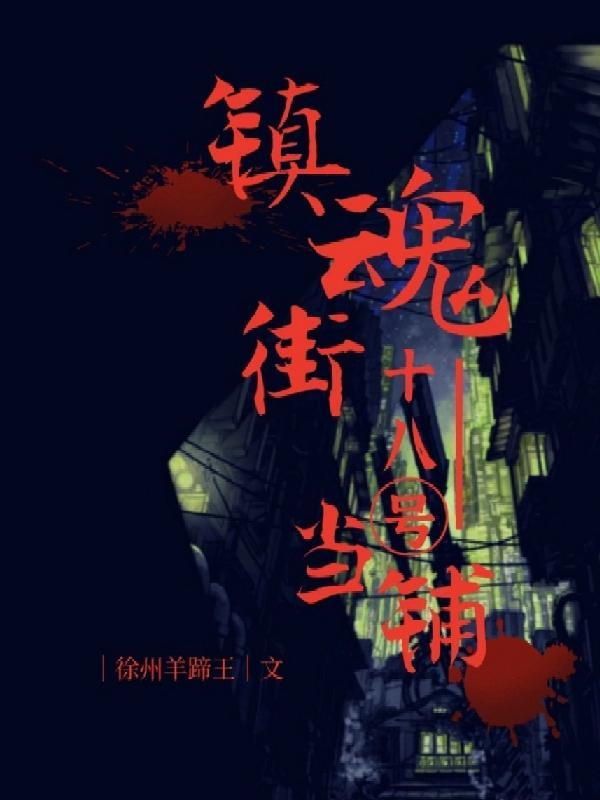 镇魂街17-10怎么过